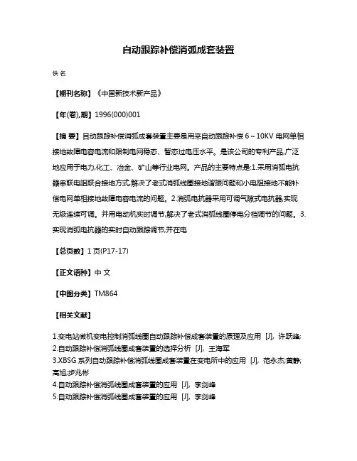 自动跟踪补偿消弧成套装置