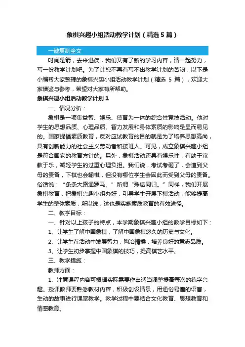 象棋兴趣小组活动教学计划（精选5篇）