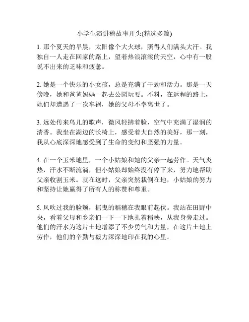 小学生演讲稿故事开头(精选多篇)