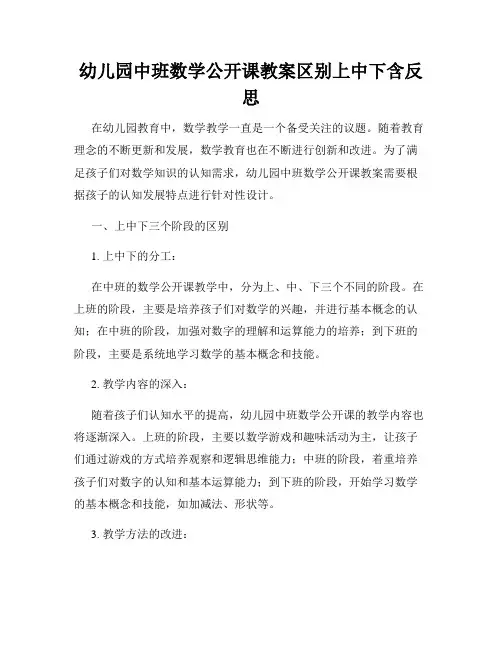 幼儿园中班数学公开课教案区别上中下含反思