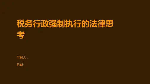 税务行政强制执行的法律思考