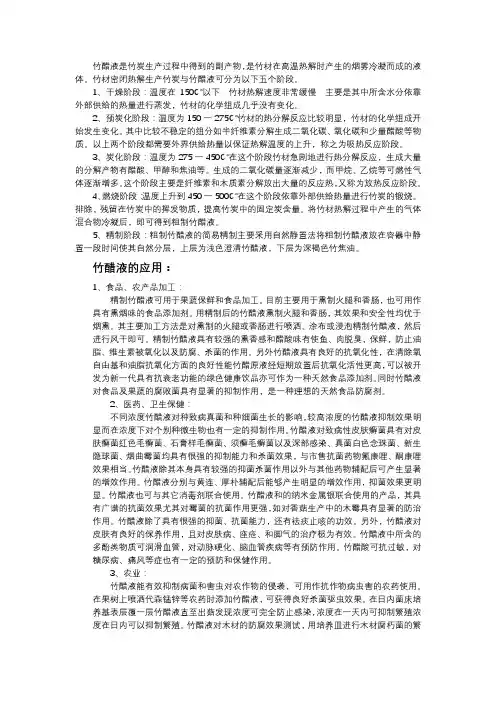 竹醋液的制备及应用