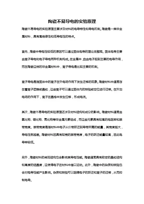 陶瓷不易导电的实验原理
