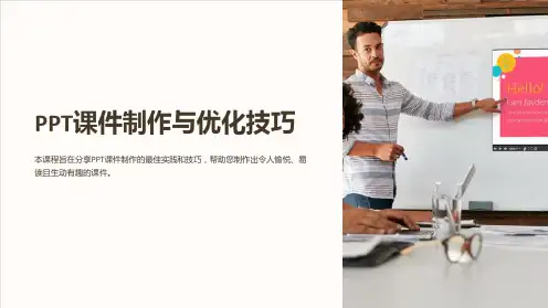 《PPT课件制作与优化技巧》