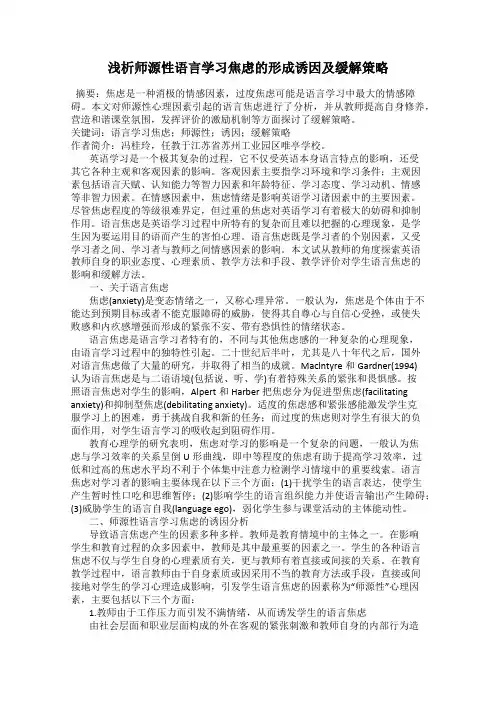 浅析师源性语言学习焦虑的形成诱因及缓解策略
