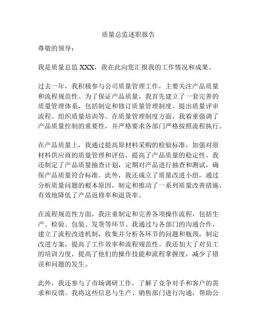 质量总监述职报告