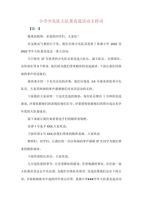 小学少先队大队委竞选活动主持词