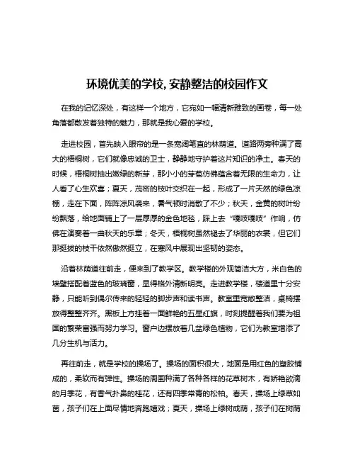 环境优美的学校,安静整洁的校园作文
