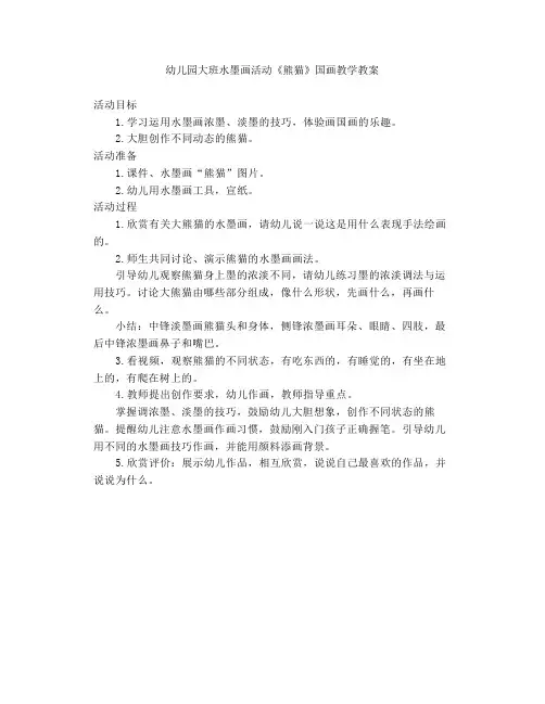 幼儿园大班水墨画活动《熊猫》国画教学教案
