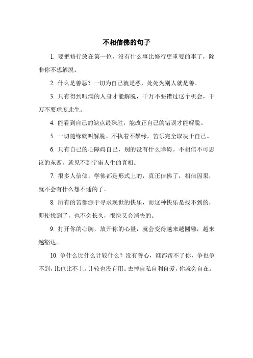 不相信佛的句子
