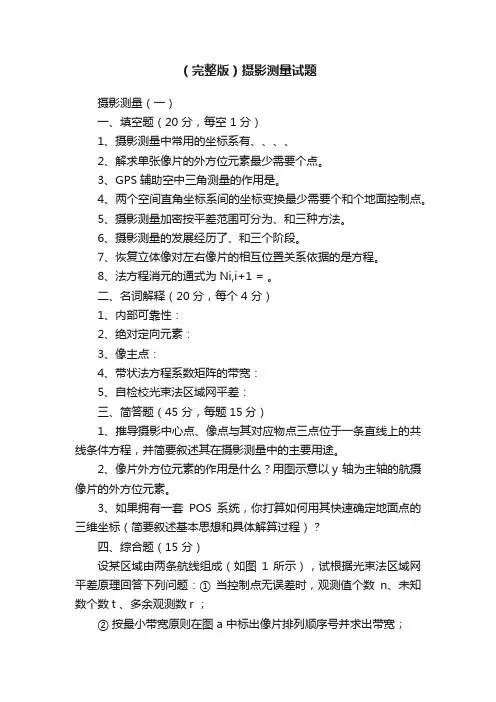 （完整版）摄影测量试题