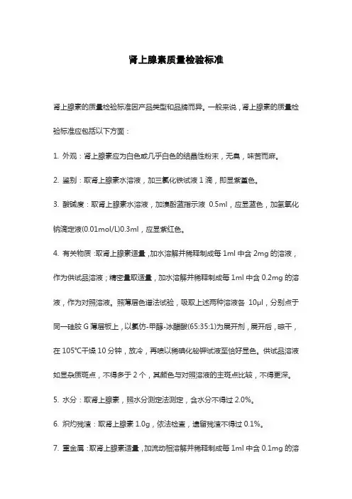 肾上腺素质量检验标准
