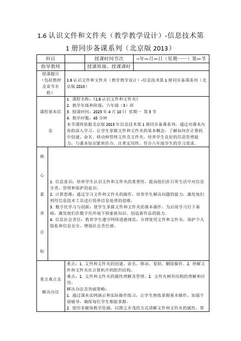 1.6认识文件和文件夹(教学教学设计)-信息技术第1册同步备课系列(北京版2013)