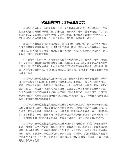浅论新媒体时代的舆论监督方式