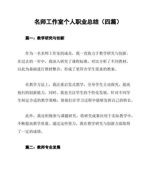 名师工作室个人职业总结(四篇)