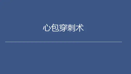心包穿刺术教学.ppt
