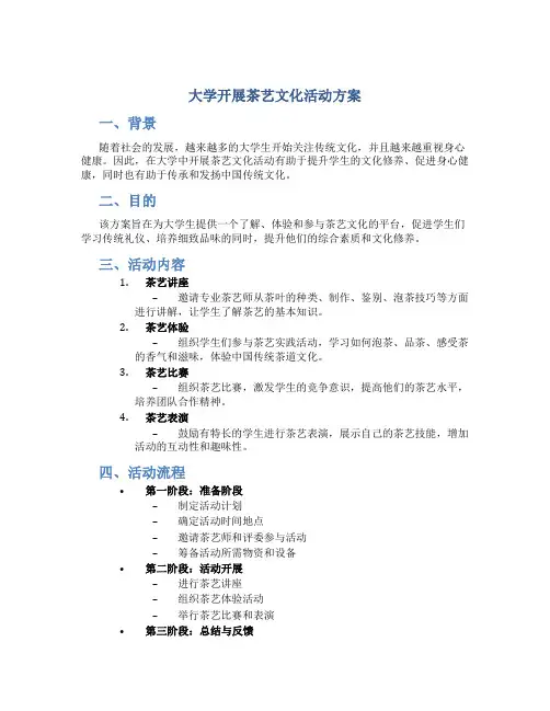 大学开展茶艺文化活动方案