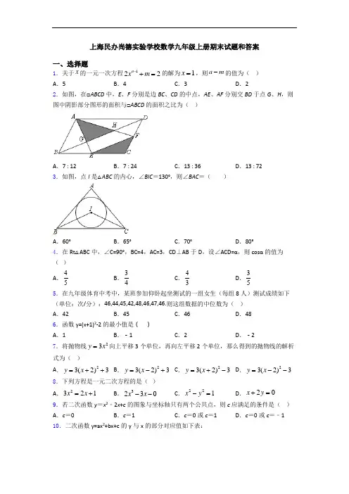 上海民办尚德实验学校数学九年级上册期末试题和答案
