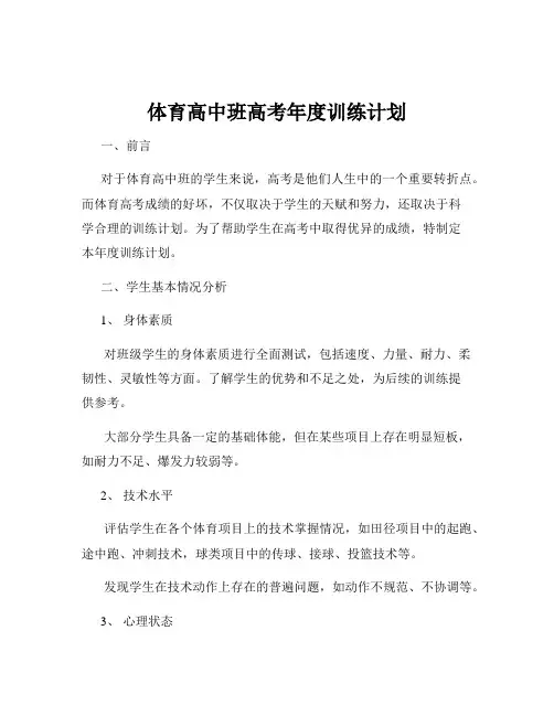 体育高中班高考年度训练计划