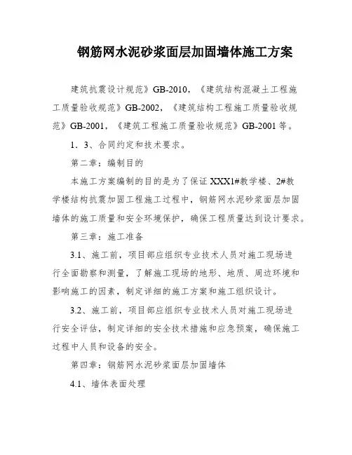 钢筋网水泥砂浆面层加固墙体施工方案