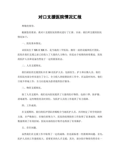 对口支援医院情况汇报