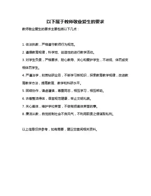 以下属于教师敬业爱生的要求