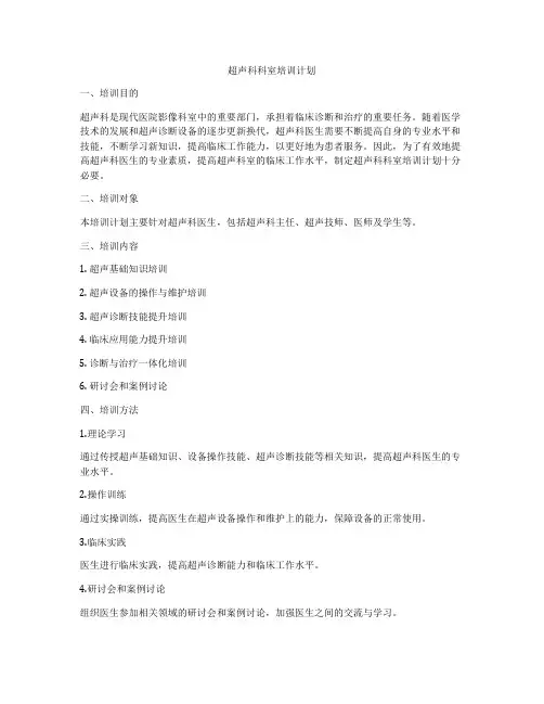 超声科科室培训计划