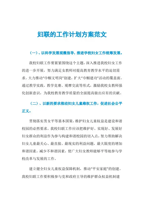 妇联的工作计划方案范文