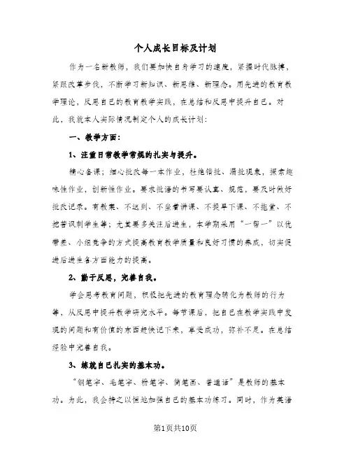 个人成长目标及计划(4篇)