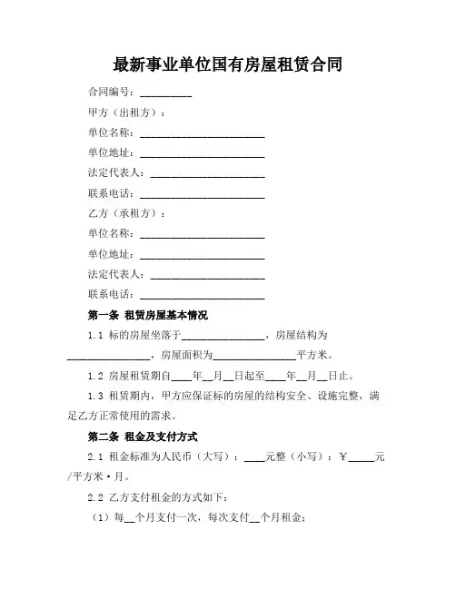 最新事业单位国有房屋租赁合同