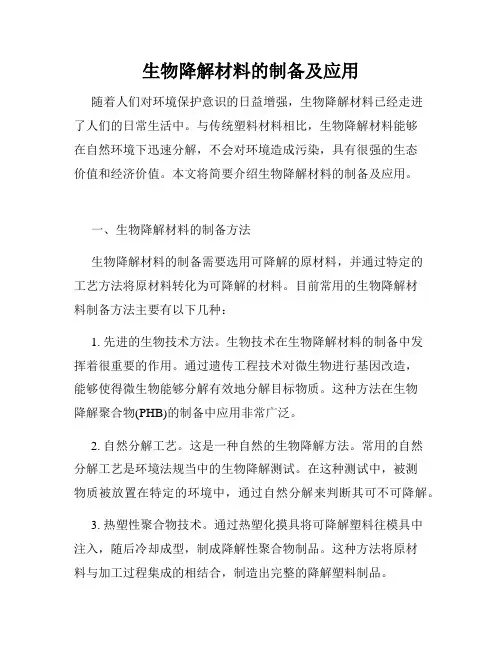 生物降解材料的制备及应用