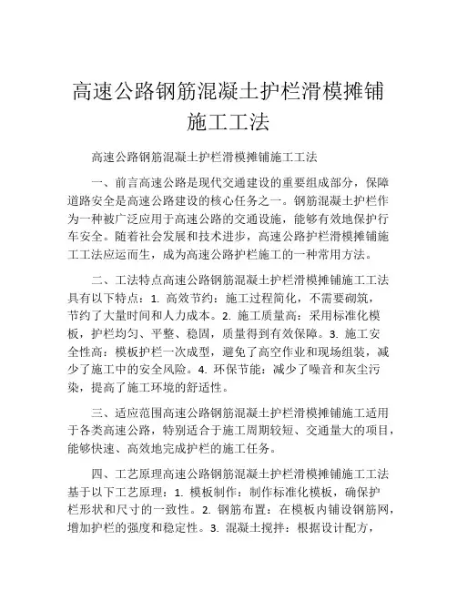 高速公路钢筋混凝土护栏滑模摊铺施工工法