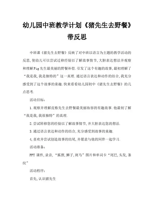 幼儿园中班教案《猪先生去野餐》含反思