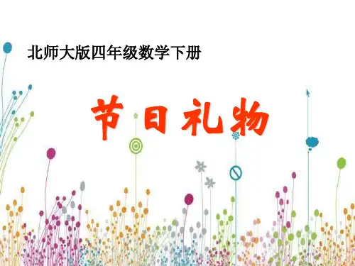 最新北师大版四年级数学下册节日礼物精品课件18