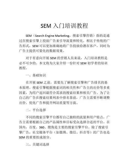 SEM入门培训教程