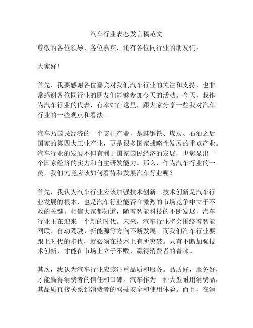 汽车行业表态发言稿范文