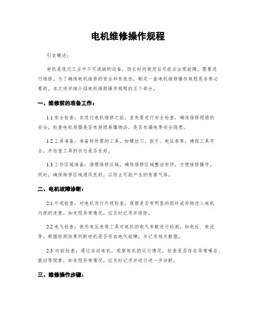 电机维修操作规程