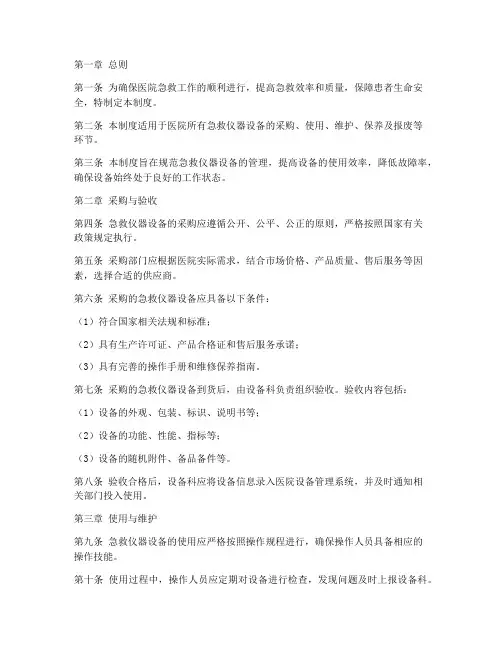 医院急救仪器设备管理制度范本
