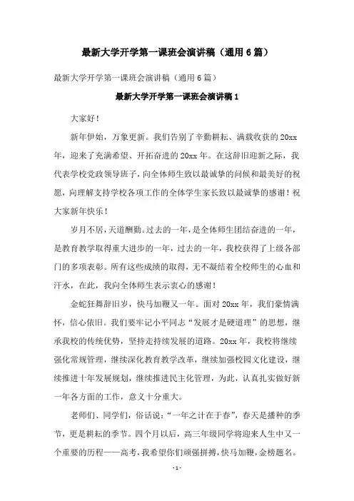 最新大学开学第一课班会演讲稿(通用6篇)
