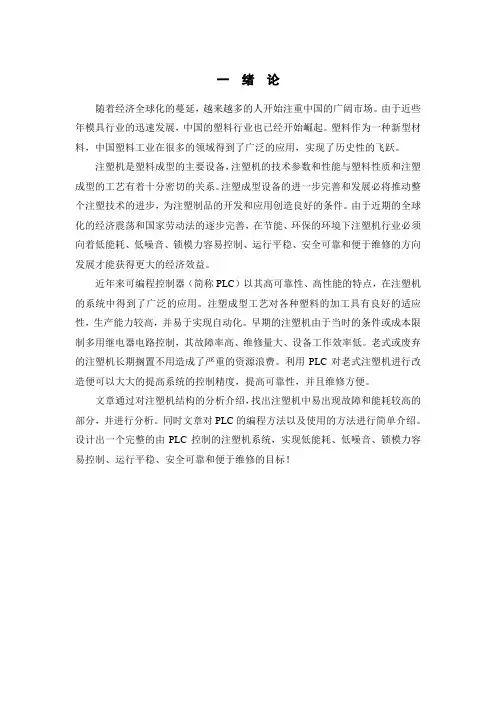 毕业设计(论文)-基于plc的注塑机系统改造设计[管理资料]