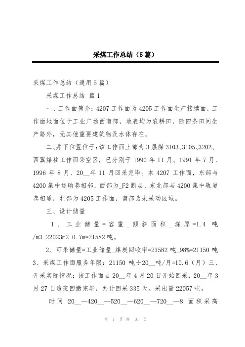 采煤工作总结(5篇)