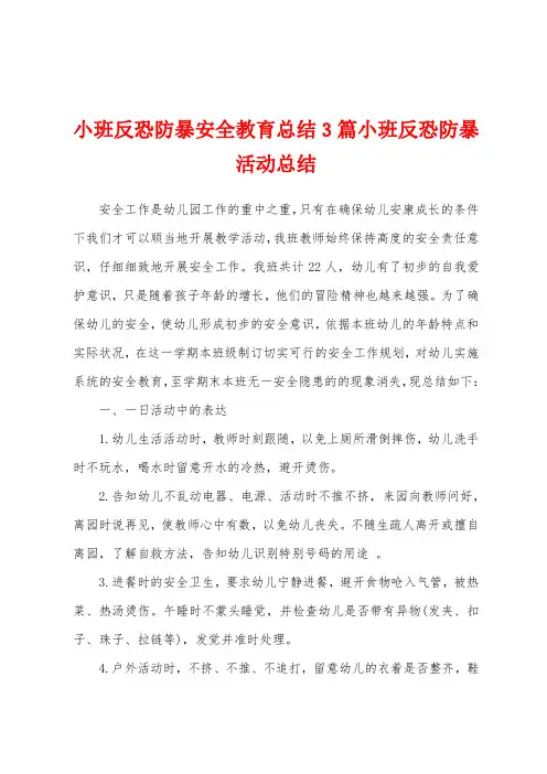 小班反恐防暴安全教育总结3篇小班反恐防暴活动总结