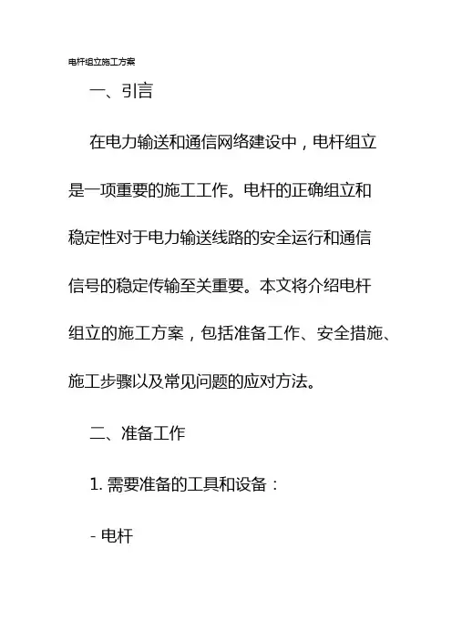 电杆组立施工方案