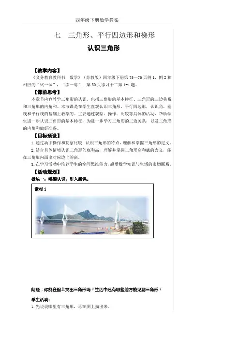 苏教版小学数学四年级下册第七单元《三角形、平行四边形和梯形》教学设计