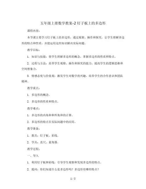 五年级上册数学教案-2 钉子板上的多边形丨苏教版