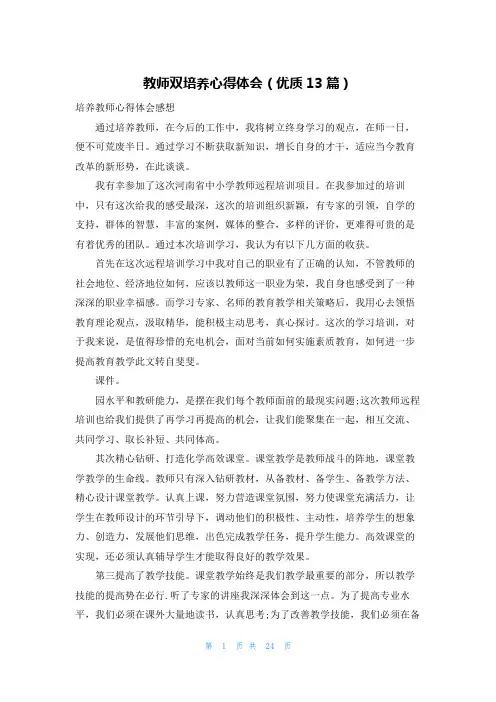 教师双培养心得体会(优质13篇)