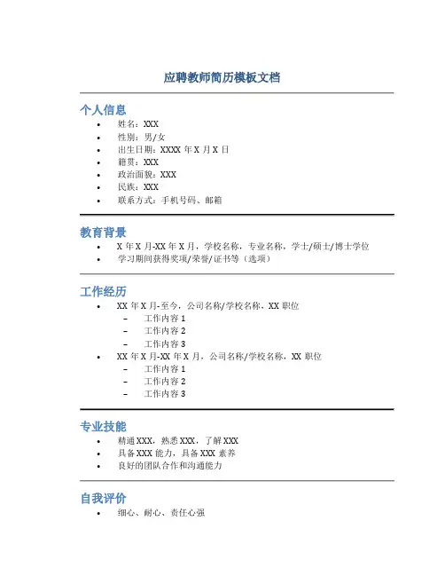 应聘教师简历模板文档