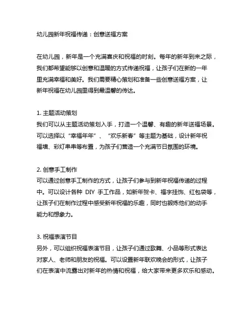 幼儿园新年祝福传递：创意送福方案