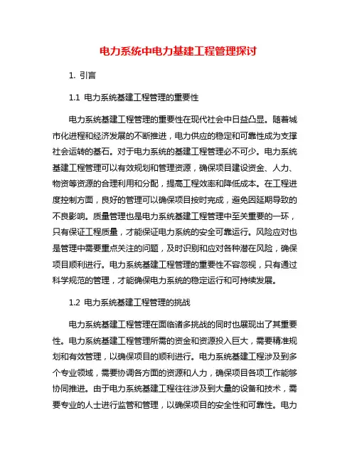 电力系统中电力基建工程管理探讨