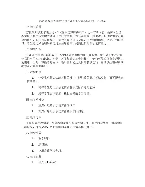 苏教版数学五年级上册4.2《加法运算律的推广》教案